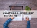 Alpari艾福瑞出金一直不到账-要懂汇（knowfx）问答