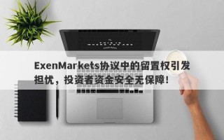 ExenMarkets协议中的留置权引发担忧，投资者资金安全无保障！