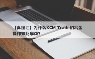 【真懂汇】为什么KCM Trade的出金操作如此麻烦？