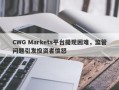 CWG Markets平台提现困难，监管问题引发投资者愤怒