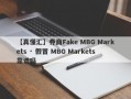 【真懂汇】券商Fake MBG Markets · 假冒 MBG Markets靠谱吗
