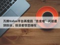 万腾Vatee平台再度因“出金难”问题遭到投诉，投资者愤怒维权