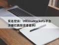 实名控诉：UltimaMarkets平台涉嫌拦截投资者盈利！