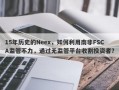 15年历史的Neex，如何利用南非FSCA监管不力，通过无监管平台收割投资者？