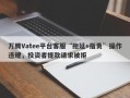 万腾Vatee平台客服“拖延+指责”操作违规，投资者提款请求被拒