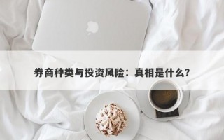 券商种类与投资风险：真相是什么？