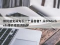 如何避免成为下一个受害者？从ECMarkets事件看投资防护