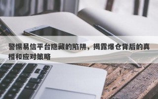 警惕易信平台隐藏的陷阱，揭露爆仓背后的真相和应对策略