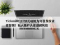 Tickmill杠杆锁死机制为何引发投资者警惕？私人账户入金潜藏风险