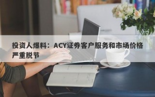 投资人爆料：ACY证券客户服务和市场价格严重脱节