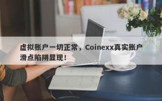 虚拟账户一切正常，Coinexx真实账户滑点陷阱显现！