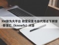 XM做为大平台 故意设置不给代理名下顾客-要懂汇（knowfx）问答