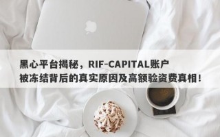 黑心平台揭秘，RIF-CAPITAL账户被冻结背后的真实原因及高额验资费真相！