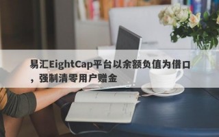 易汇EightCap平台以余额负值为借口，强制清零用户赠金