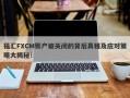 福汇FXCM账户被关闭的背后真相及应对策略大揭秘！