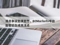 滑点争议愈演愈烈，ECMarkets平台监管空白成关注点