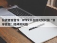 投资者应警惕：HTFX平台的瓦努阿图“离岸监管”隐藏的风险