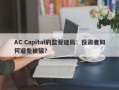 AC Capital的监管谜局：投资者如何避免被骗？