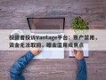 投资者投诉Vantage平台：账户禁用，资金无法取回，赠金滥用成焦点