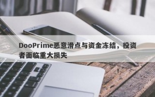 DooPrime恶意滑点与资金冻结，投资者面临重大损失