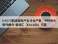 USGFX联准国际平台滑点严重，导致锁仓账号爆仓-要懂汇（knowfx）问答