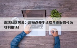 嘉瑞社区黑幕：高额点差手续费与虚假信号源收割市场！