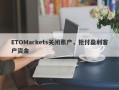 ETOMarkets关闭账户，拒付盈利客户资金