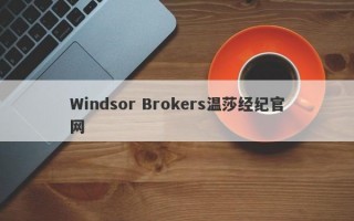 Windsor Brokers温莎经纪官网