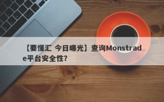 【要懂汇 今日曝光】查询Monstrade平台安全性？
