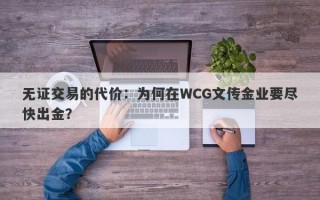 无证交易的代价：为何在WCG文传金业要尽快出金？