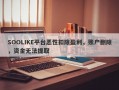 SOOLIKE平台恶性扣除盈利，账户删除，资金无法提取