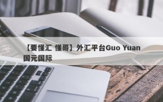 【要懂汇 懂哥】外汇平台Guo Yuan国元国际
