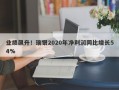 业绩飙升！瑞银2020年净利润同比增长54%