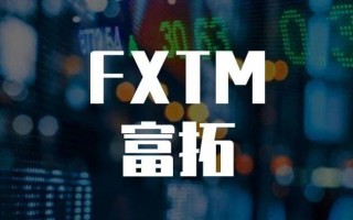FXTM富拓券商，诈骗，拒绝出金。
