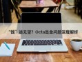 “钱”途无望？Octa出金问题深度解析