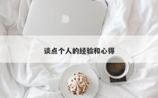 谈点个人的经验和心得