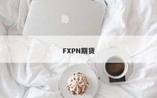 FXPN期货