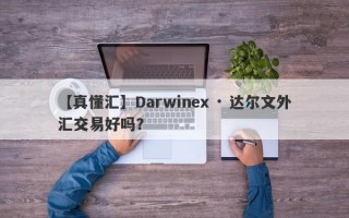 【真懂汇】Darwinex · 达尔文外汇交易好吗？
