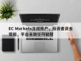 EC Markets冻结账户，投资者资金受阻，平台未做任何解释