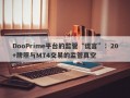 DooPrime平台的监管“谎言”：20+牌照与MT4交易的监管真空