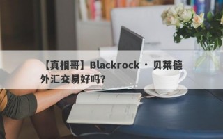 【真相哥】Blackrock · 贝莱德外汇交易好吗？
