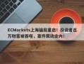 ECMarkets上海骗局重启！投资者百万财富被吞噬，案件震动业内！