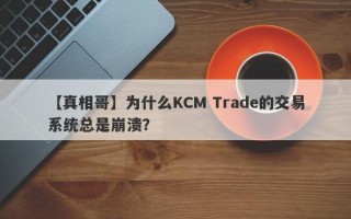 【真相哥】为什么KCM Trade的交易系统总是崩溃？