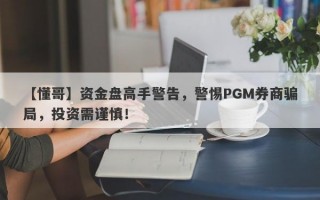 【懂哥】资金盘高手警告，警惕PGM券商骗局，投资需谨慎！