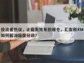 投资者热议，止盈失效导致爆仓，汇友和XM如何解决赔偿分歧？