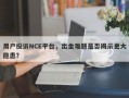 用户投诉NCE平台，出金难题是否揭示更大隐患？