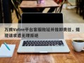 万腾Vatee平台客服拖延并推卸责任，提现请求遭无理拒绝