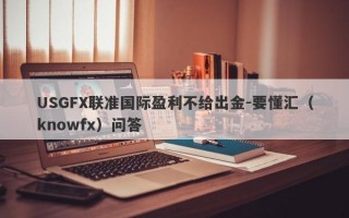 USGFX联准国际盈利不给出金-要懂汇（knowfx）问答