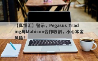 【真懂汇】警示，Pegasus Trading与Mabicon合作收割，小心本金风险！