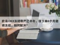 欧易OKX冻结账户已半年，接下来6个月继续冻结，如何解决？